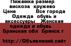 Пижамка размер L вискоза, кружево › Цена ­ 1 700 - Все города Одежда, обувь и аксессуары » Женская одежда и обувь   . Брянская обл.,Брянск г.